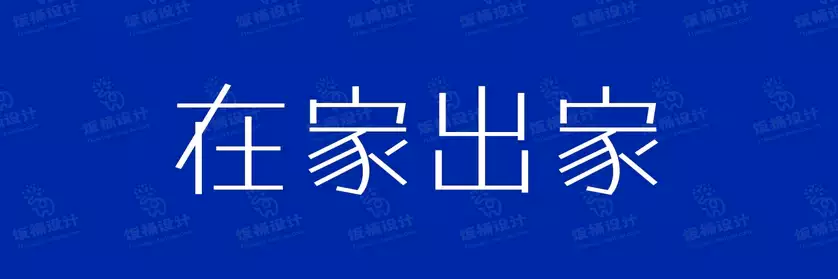 2774套 设计师WIN/MAC可用中文字体安装包TTF/OTF设计师素材【701】